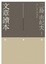 Cover of 文章讀本