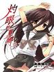 Cover of 灼眼的夏娜 3