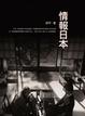 Cover of 情報日本