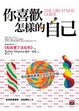 Cover of 你喜歡怎樣的自己: 活出痛快淋漓人生的101守則