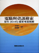 Cover of 電腦與資訊檢索：歷年國家考題精解