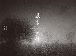 More about 風景 安靜：曾敏雄攝影筆記