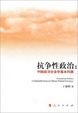 Cover of 抗争性政治