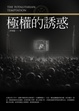 Cover of 極權的誘惑