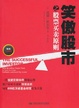 Cover of 笑傲股市之股票買賣原則