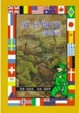 Cover of 好兵帥克奇遇記