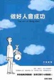 Cover of 做好人會成功