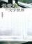 Cover of "張愛玲的文字世界"