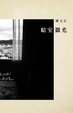 Cover of 暗室微光