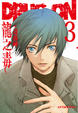 Cover of DRUG-ON 龍之毒#3
