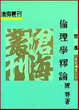 Cover of 倫理學釋論