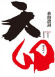 Cover of 六四．我的證詞