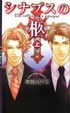 Cover of シナプスの柩