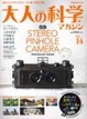 Cover of 大人の科学マガジン Vol.14