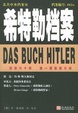 Cover of 希特勒档案