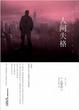 Cover of 人间失格
