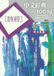 Cover of 中文經典100句-詩經