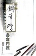 Cover of 新編鋼筆字書寫門徑