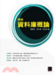 Cover of 精緻資料庫概論