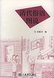 Cover of 清代俗语图说