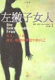 Cover of 左撇子女人