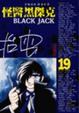 Cover of 怪醫黑傑克(19)