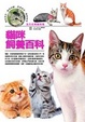 Cover of 貓咪飼養百科