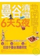 Cover of 曼谷清邁6天5夜