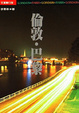 Cover of 倫敦．巴黎