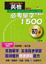 Cover of "攜帶本 英檢必考單字1500初級(50K)"