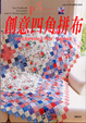 Cover of 創意四角拼布