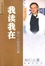 Cover of "我读我在(林行止随笔三集)"