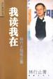 Cover of 我读我在(林行止随笔三集)