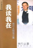我读我在(林行止随笔三集) 文汇原创丛书