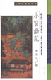 Cover of 小窗幽記