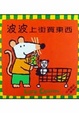 Cover of 波波上街買東西