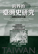 Cover of 跨界的臺灣史研究