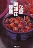 吃香喝辣在韓國