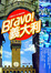 Cover of Bravo!義大利：熱情不打烊的美食天堂