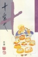 Cover of 十樂也（散文）