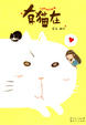Cover of 有猫在