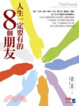 Cover of 人生一定要有的8個朋友
