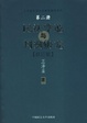 Cover of 民法学说与判例研究（二）