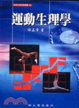 Cover of 運動生理學(精裝)(增訂二版)