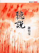 Cover of 聽說