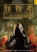 怪物考 : 西方界中世紀的怪物世界 = The secrets of grotesque