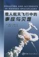 Cover of 载人航天飞行中的事故与灾难