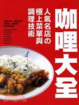 Cover of 咖哩大全