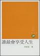 Cover of 誰最會享受人生