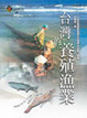 Cover of 台灣的養殖漁業
